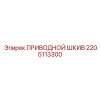 2205113300 ПРИВОДНОЙ ШКИВ Epiroc