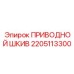 2205113300 ПРИВОДНОЙ ШКИВ Epiroc