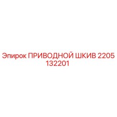 2205132201 ПРИВОДНОЙ ШКИВ Epiroc