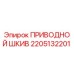 2205132201 ПРИВОДНОЙ ШКИВ Epiroc