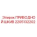 2205132202 ПРИВОДНОЙ ШКИВ Epiroc
