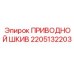 2205132203 ПРИВОДНОЙ ШКИВ Epiroc