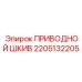 2205132205 ПРИВОДНОЙ ШКИВ Epiroc