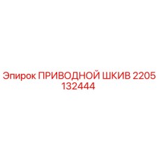 2205132444 ПРИВОДНОЙ ШКИВ Epiroc