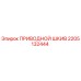2205132444 ПРИВОДНОЙ ШКИВ Epiroc