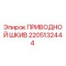 2205132444 ПРИВОДНОЙ ШКИВ Epiroc
