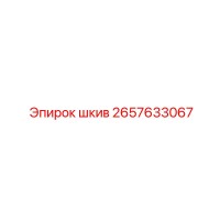 2657633067 шкив Epiroc