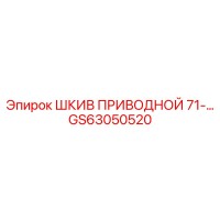 GS63050520 ШКИВ ПРИВОДНОЙ 71-… Epiroc