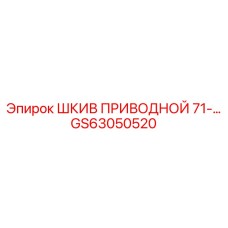 GS63050520 ШКИВ ПРИВОДНОЙ 71-… Epiroc