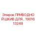 1901613248 ПРИВОДНОЙ ШКИВ ДЛЯ Epiroc
