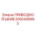 2050499963 ПРИВОДНОЙ ШКИВ Epiroc