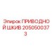 2050500373 ПРИВОДНОЙ ШКИВ Epiroc