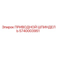 5740003951 ПРИВОДНОЙ ШПИНДЕЛЬ - Epiroc