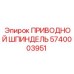 Оригинальный приводной шпиндель Epiroc артикул 5740003951