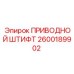 2600189902 ПРИВОДНОЙ ШТИФТ Epiroc