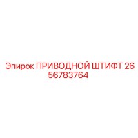 2656783764 ПРИВОДНОЙ ШТИФТ Epiroc