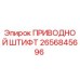 2656845696 ПРИВОДНОЙ ШТИФТ Epiroc