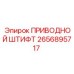 2656895717 ПРИВОДНОЙ ШТИФТ Epiroc
