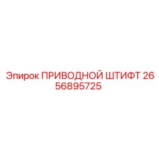 2656895725 ПРИВОДНОЙ ШТИФТ Epiroc