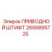 2656895725 ПРИВОДНОЙ ШТИФТ Epiroc