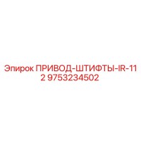 9753234502 ПРИВОД-ШТИФТЫ-IR-112 Epiroc