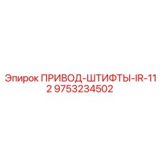 9753234502 ПРИВОД-ШТИФТЫ-IR-112 Epiroc