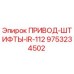 9753234502 ПРИВОД-ШТИФТЫ-IR-112 Epiroc