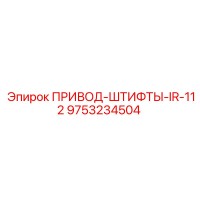 9753234504 ПРИВОД-ШТИФТЫ-IR-112 Epiroc