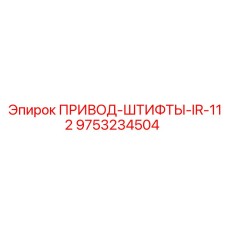9753234504 ПРИВОД-ШТИФТЫ-IR-112 Epiroc