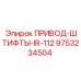 9753234504 ПРИВОД-ШТИФТЫ-IR-112 Epiroc