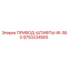 9753234565 ПРИВОД-ШТИФТЫ-IR-380 Epiroc