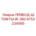 9753234565 ПРИВОД-ШТИФТЫ-IR-380 Epiroc
