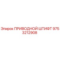 9753212908 ПРИВОДНОЙ ШТИФТ Epiroc
