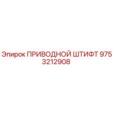 9753212908 ПРИВОДНОЙ ШТИФТ Epiroc