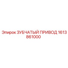 1613861000 ЗУБЧАТЫЙ ПРИВОД Epiroc