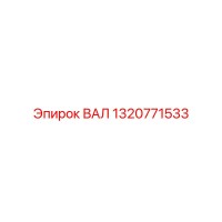 1320771533 ВАЛ Epiroc
