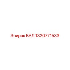 1320771533 ВАЛ Epiroc
