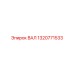 1320771533 ВАЛ Epiroc