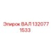 1320771533 ВАЛ Epiroc