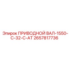 2657817736 ПРИВОДНОЙ ВАЛ-1550-C-32-C-AT Epiroc