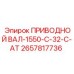 2657817736 ПРИВОДНОЙ ВАЛ-1550-C-32-C-AT Epiroc