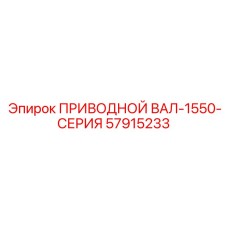 57915233 ПРИВОДНОЙ ВАЛ-1550-СЕРИЯ Epiroc