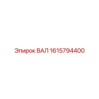 1615794400 ВАЛ Epiroc