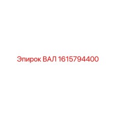 1615794400 ВАЛ Epiroc