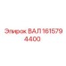 1615794400 ВАЛ Epiroc