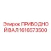 1616573500 ПРИВОДНОЙ ВАЛ Epiroc