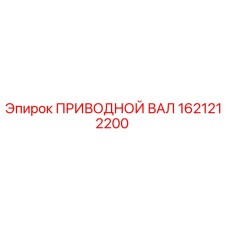 1621212200 ПРИВОДНОЙ ВАЛ Epiroc