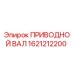 1621212200 ПРИВОДНОЙ ВАЛ Epiroc