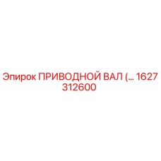 Оригинальный приводной вал 1627312600 производителя Epiroc