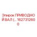 Оригинальный приводной вал 1627312600 производителя Epiroc